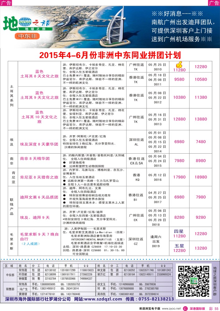 r彩055  地球之旅-非洲中东4-6月同业拼团计划 