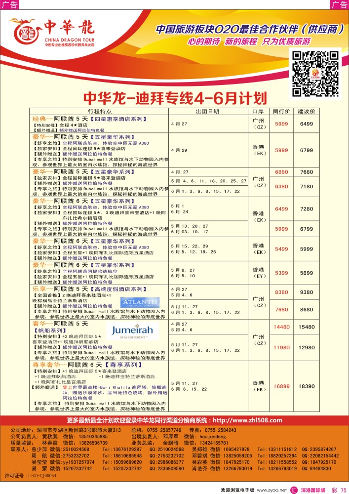 r彩075  【中华龙】迪拜计划 