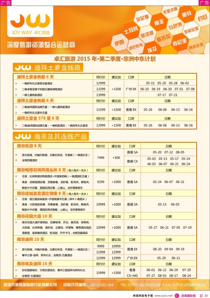 r彩081  卓汇旅游-中东非洲计划 