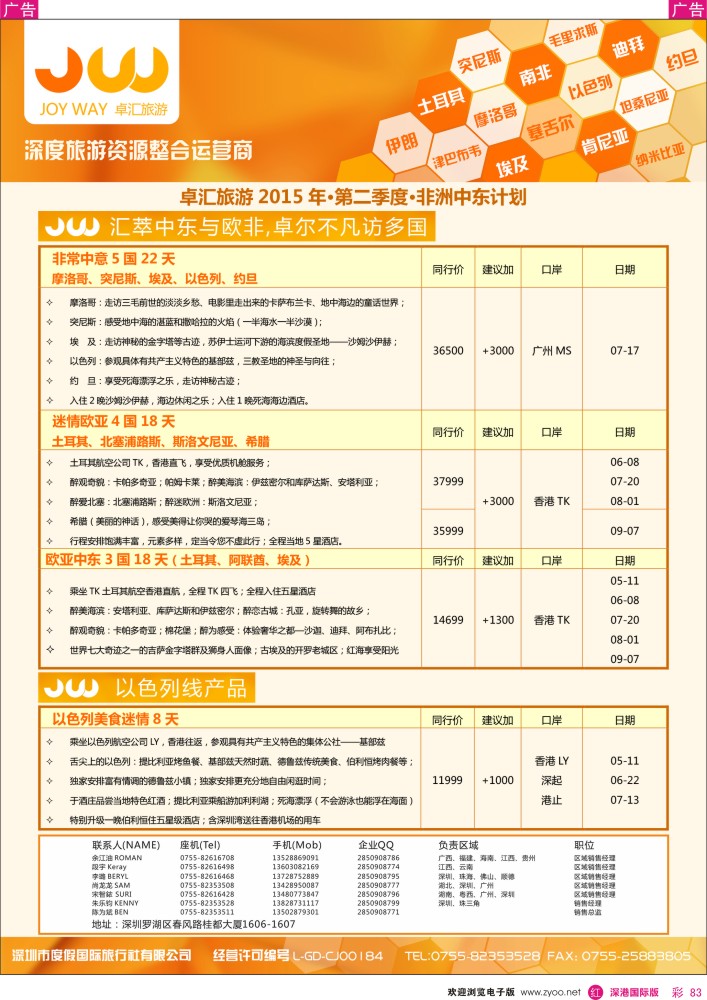 r彩083  卓汇旅游-中东非洲计划 