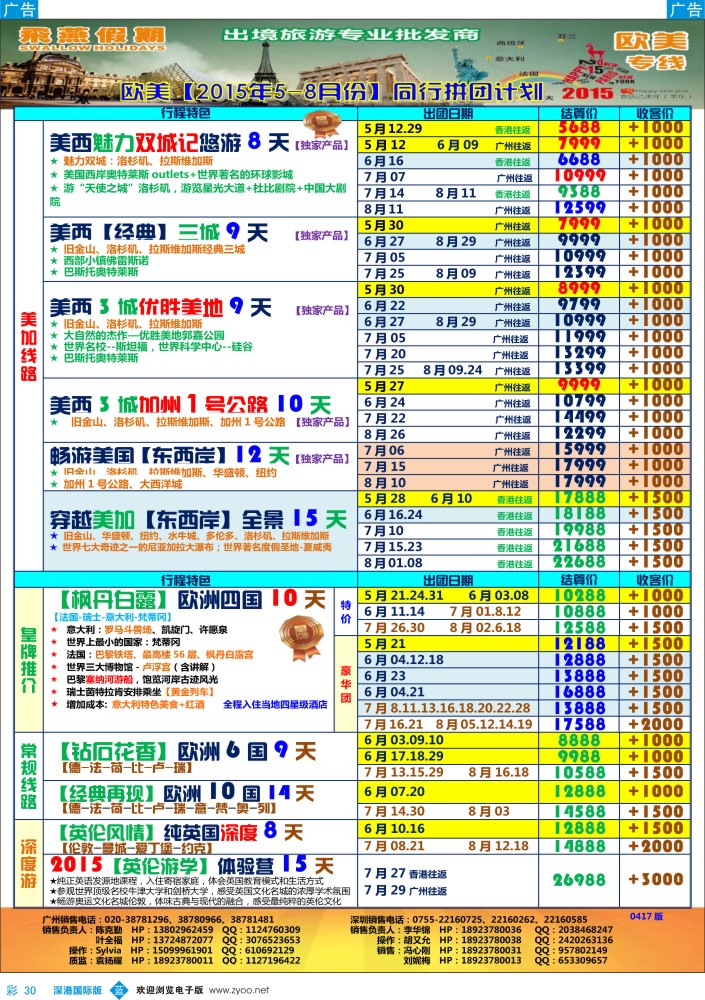 b彩030  飞燕假期-【欧美】最新同行拼团计划 