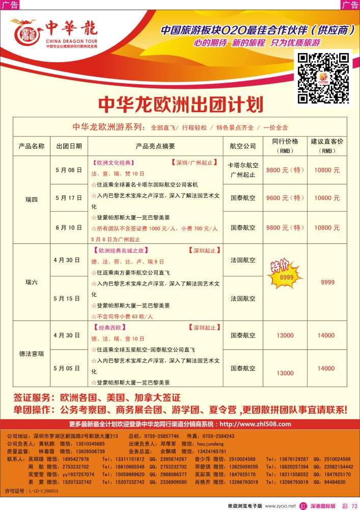 r彩073  【中华龙】欧洲计划 