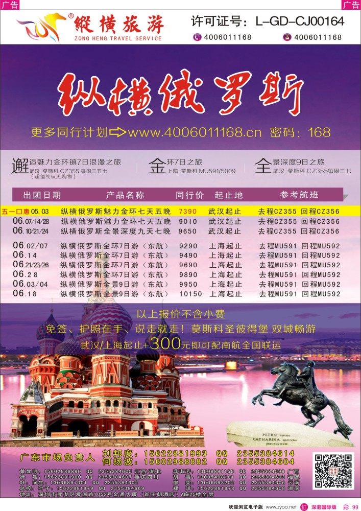 r彩099  纵横俄罗斯南航全国联运 