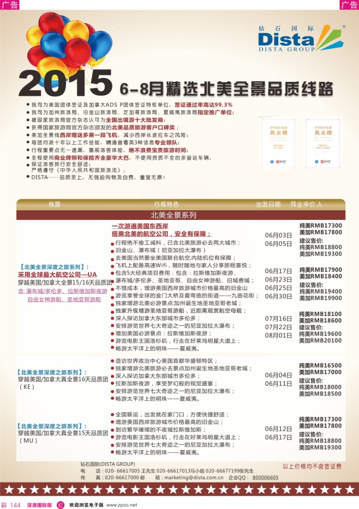r彩144  DISTA钻石国际——2015年北美特色品质线路