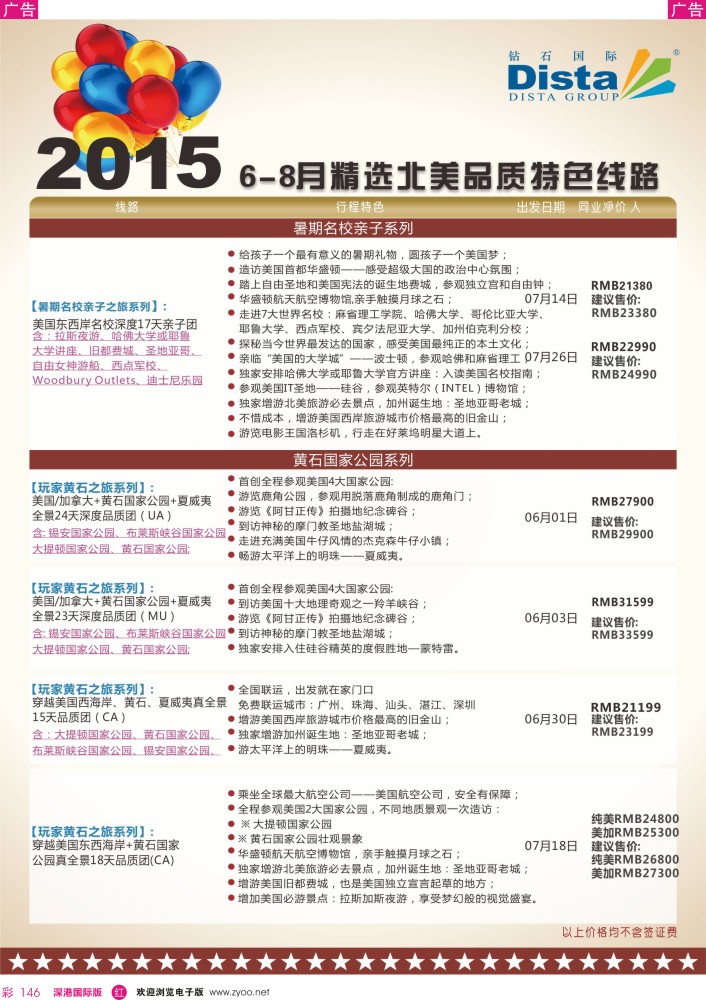 r彩146  DISTA钻石国际——2015年北美特色品质线路