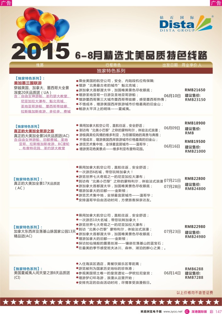 r彩147  DISTA钻石国际——2015年北美特色品质线路