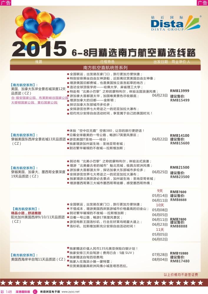 r彩148  DISTA钻石国际——2015年北美特色品质线路