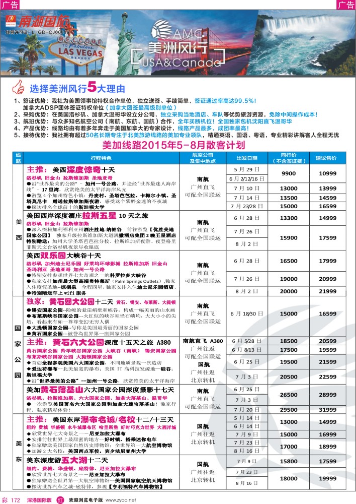 r彩172  美洲风行--美加线路2015年5-6月散客计划
