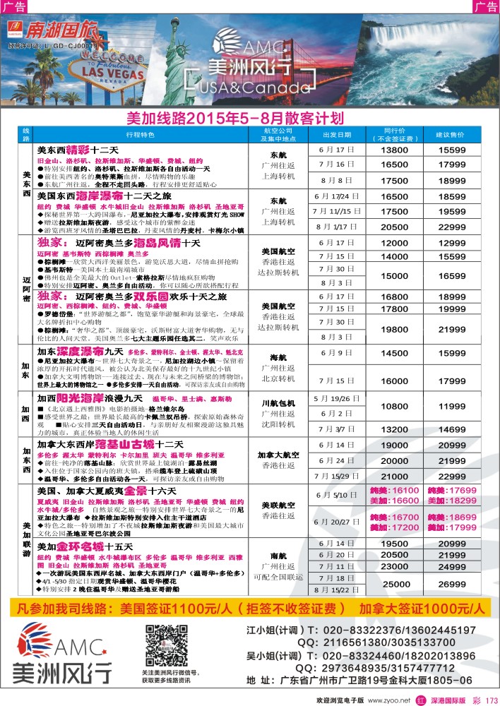 r彩173  美洲风行--美加线路2015年5-6月散客计划