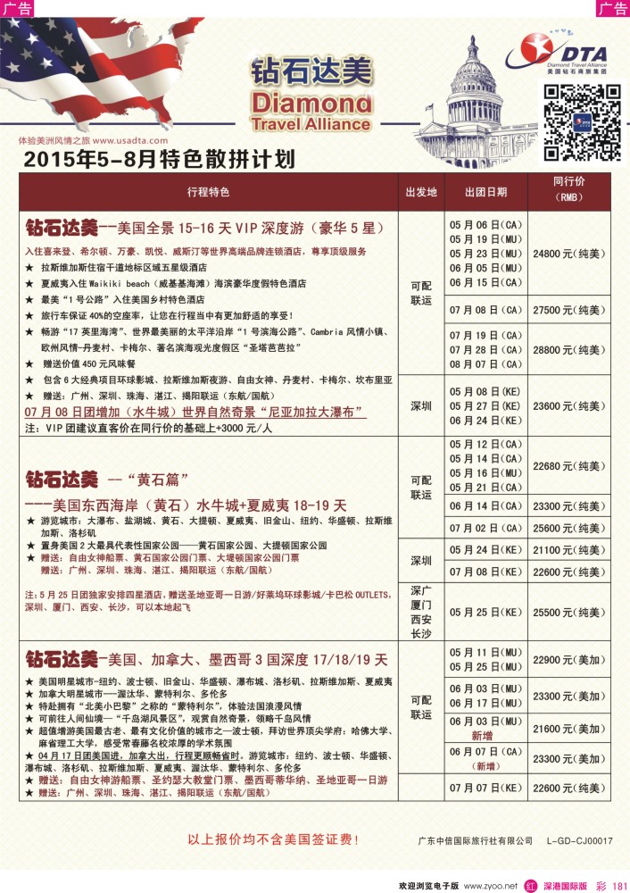 r彩181  DTA钻石达美--美加特色散拼计划