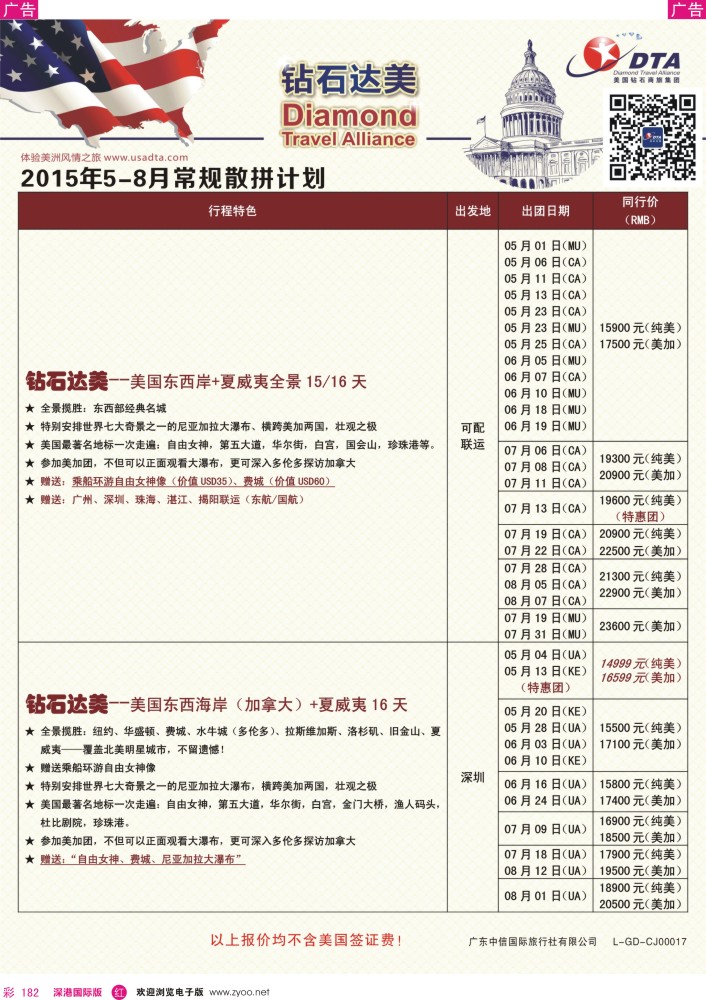 r彩182  DTA钻石达美--美加常规散拼计划