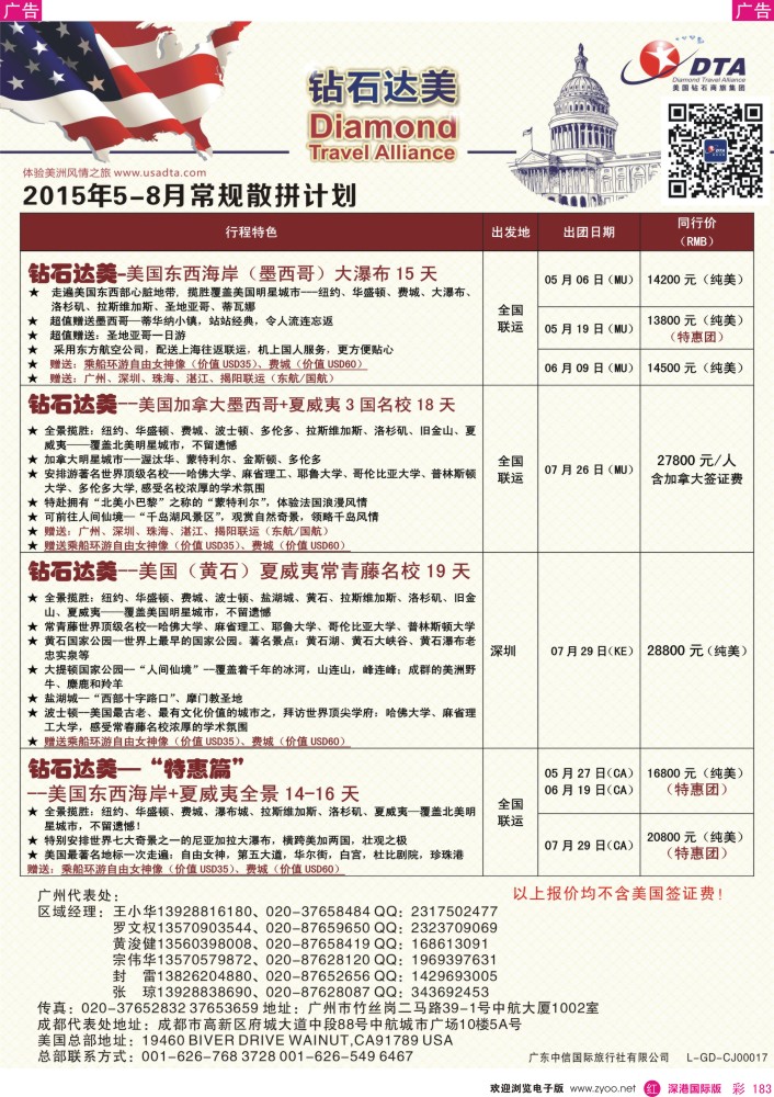 r彩183  DTA钻石达美--美加常规散拼计划