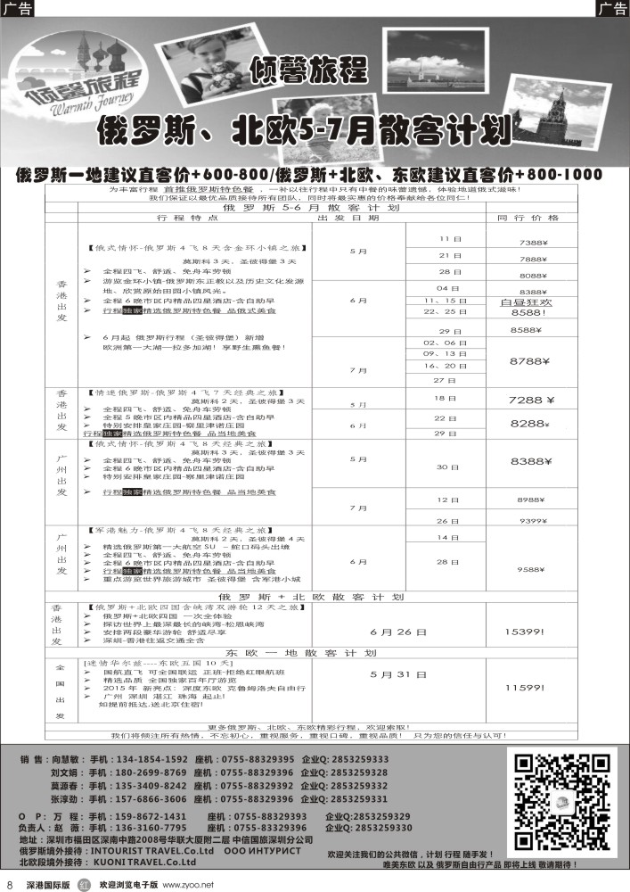 r黑008  倾馨旅程-俄罗斯北欧5-7月份散客计划 