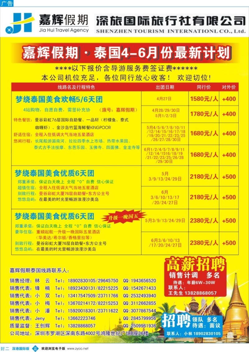 b000封二 嘉辉假期-泰国最新同行计划