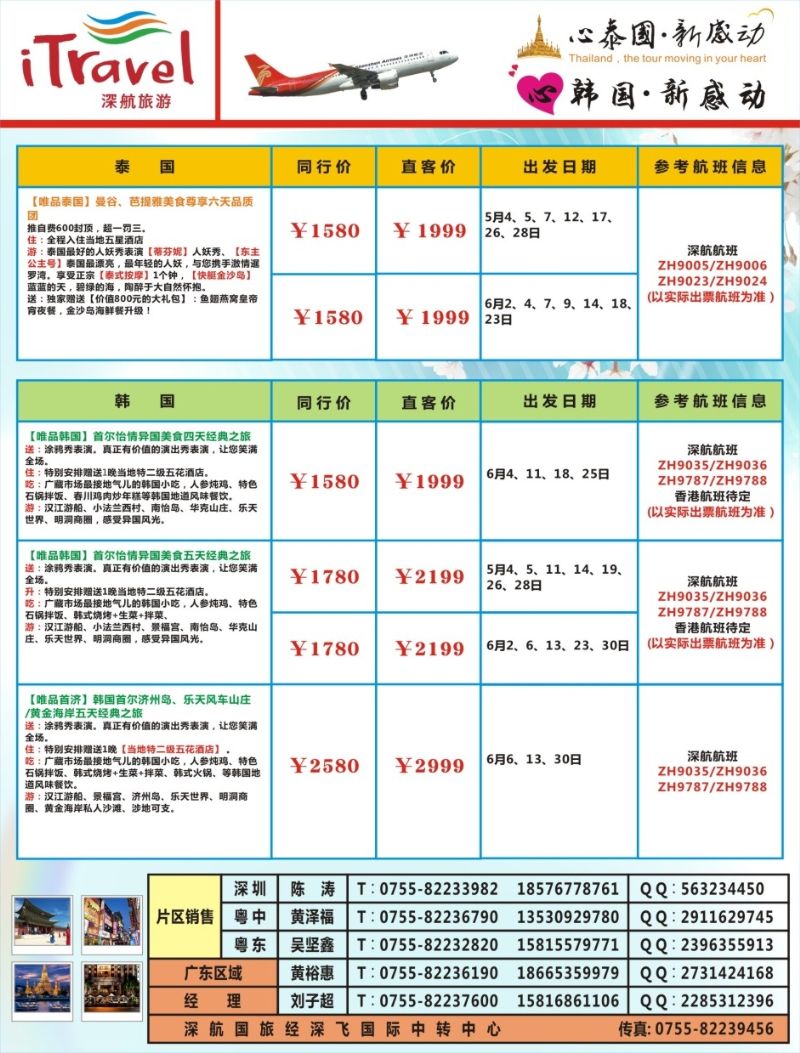 b000左拉页 深航旅游经深飞—东南亚泰国、韩国最新出团计划