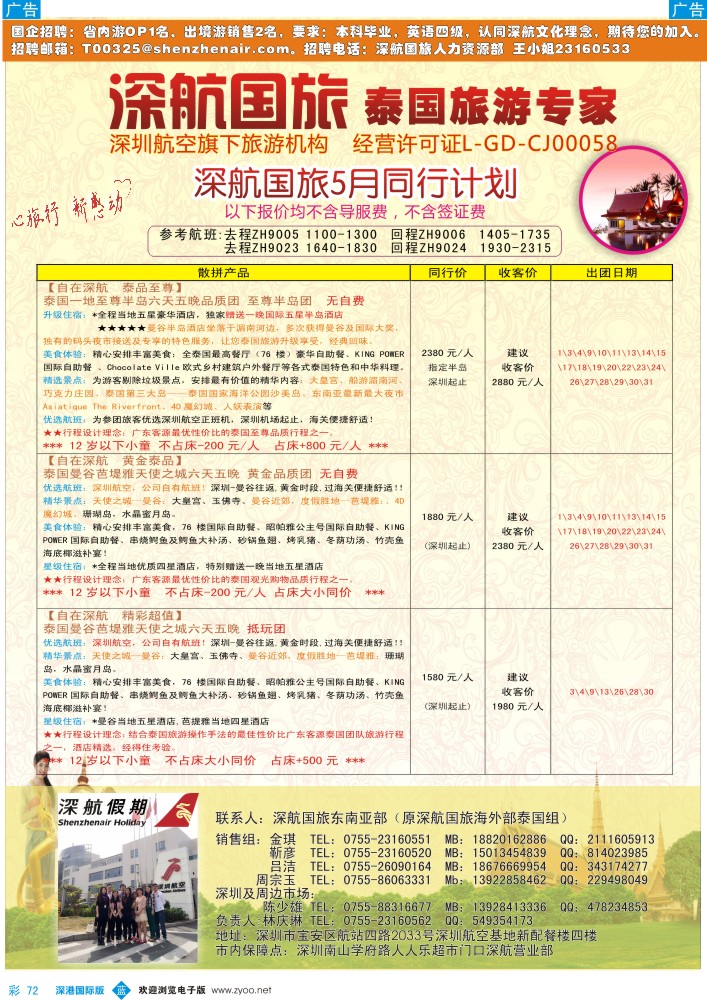 b彩072  深航国旅安心泰国游5月同行计划 