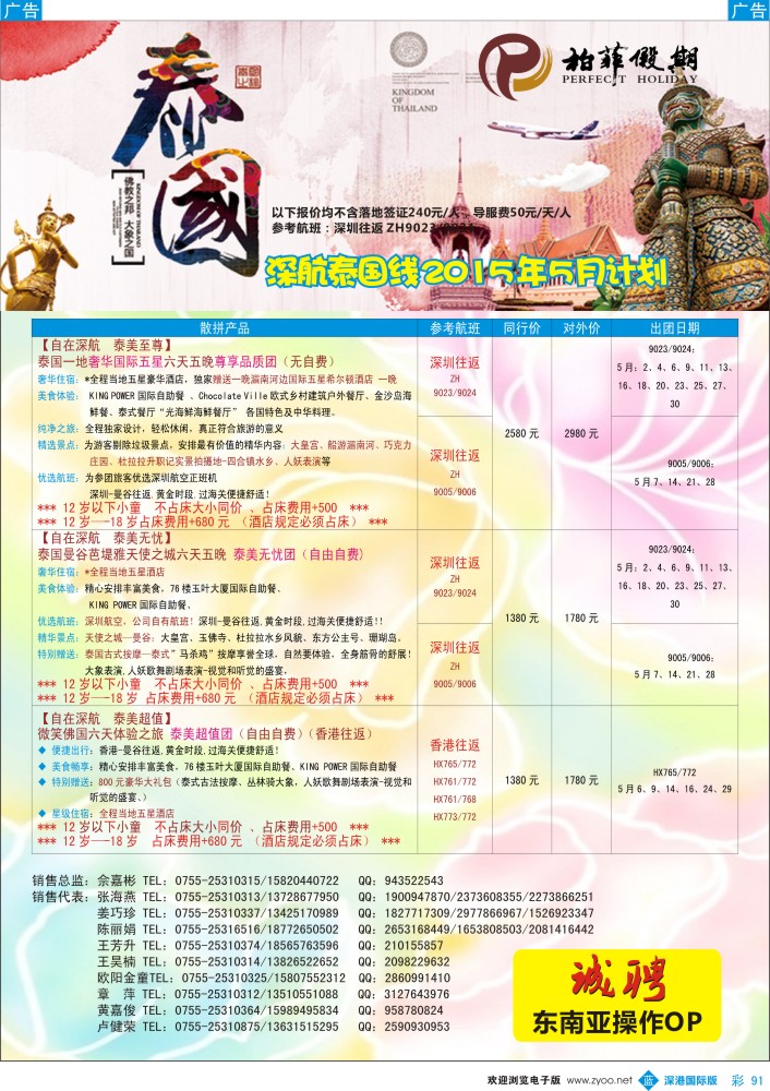 b彩091  【柏菲假期】-深航泰国线5月计划 