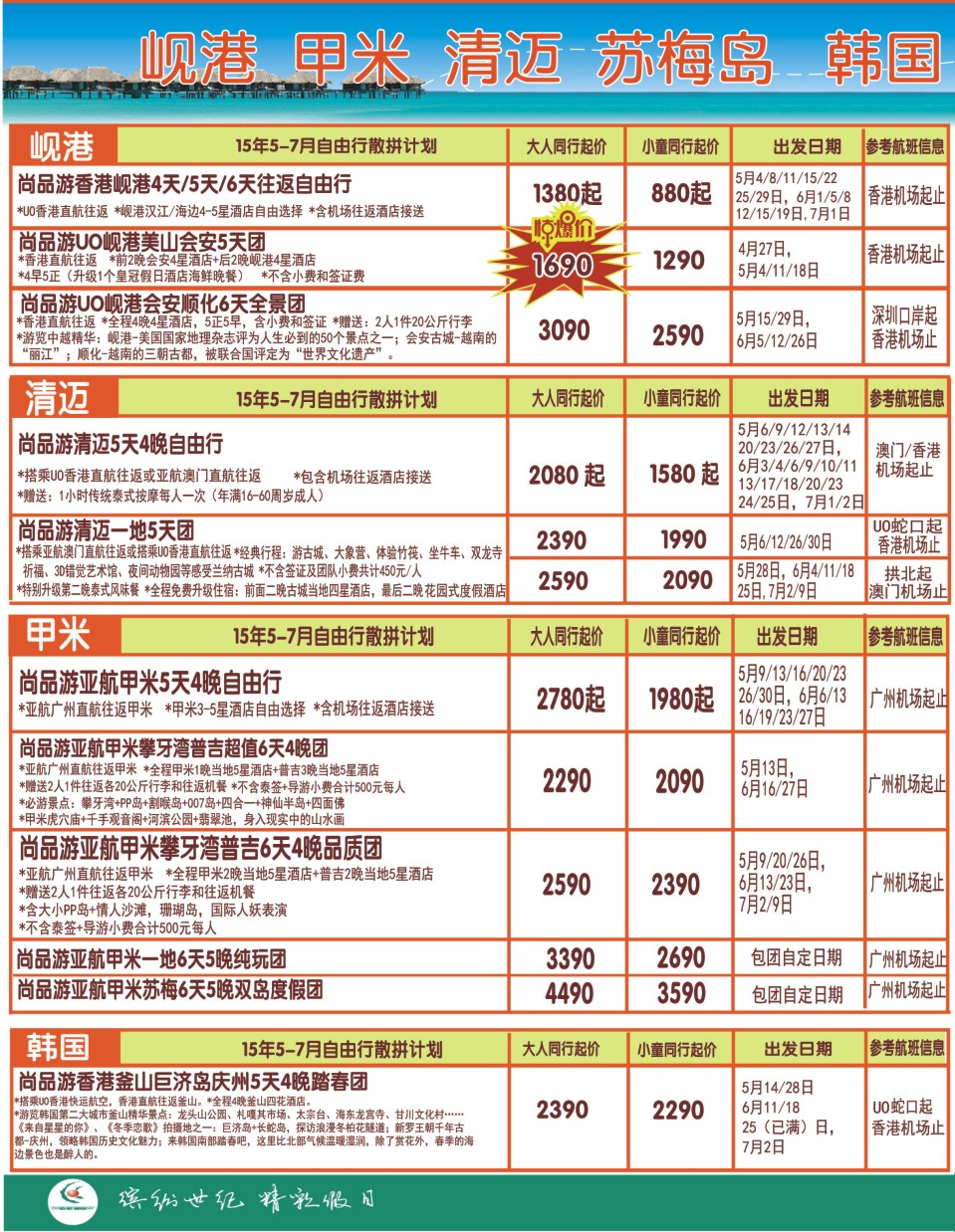 r000左拉页 尚品游甲米，清迈，韩国，日本自由行散拼计划