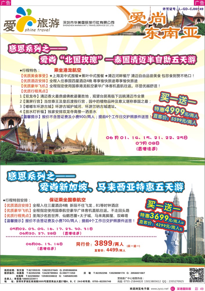r彩049  爱尚旅游—东南亚同行计划 