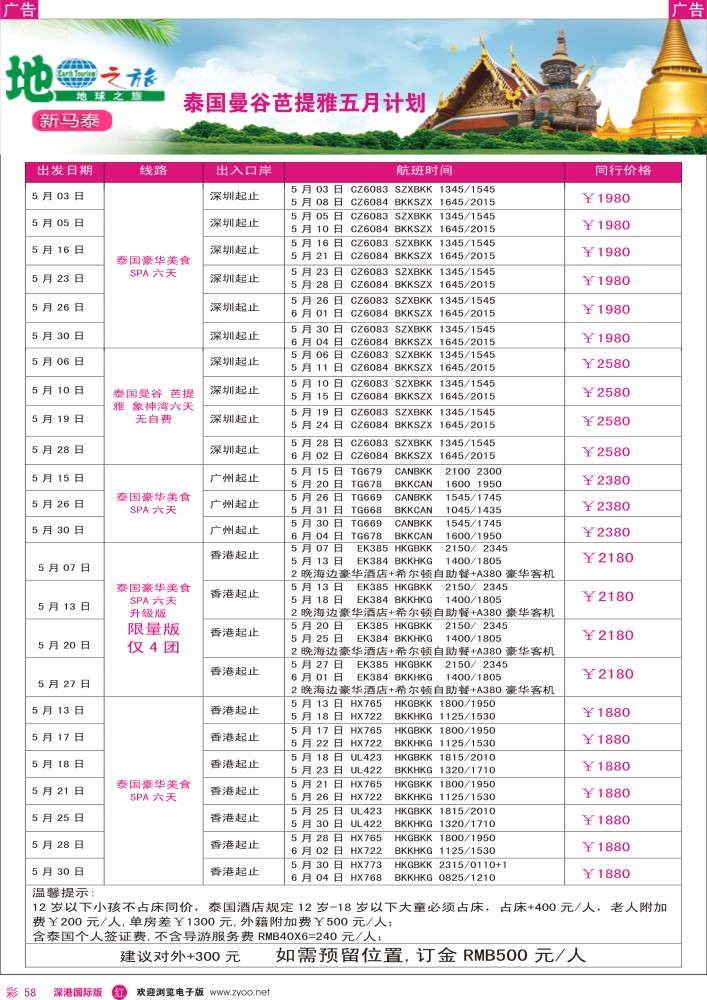 r彩058  地球之旅-东南亚5月泰国特别计划 