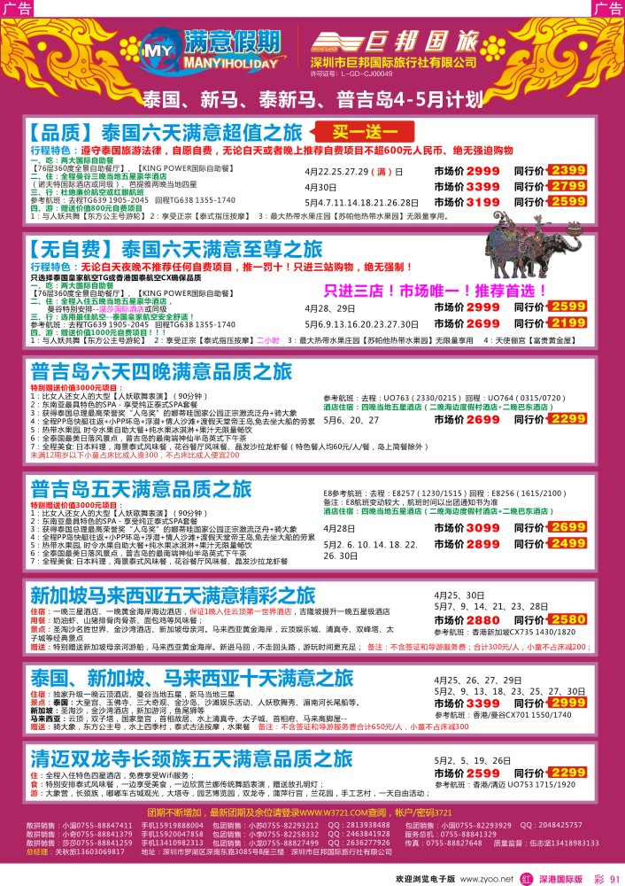r彩091  【巨邦国旅总部】（满意假期）—品质泰新马专线 