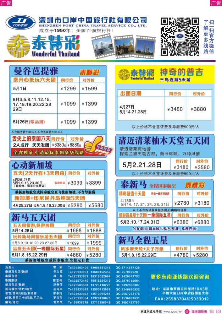 r彩105  深圳口岸中旅—亚太线 