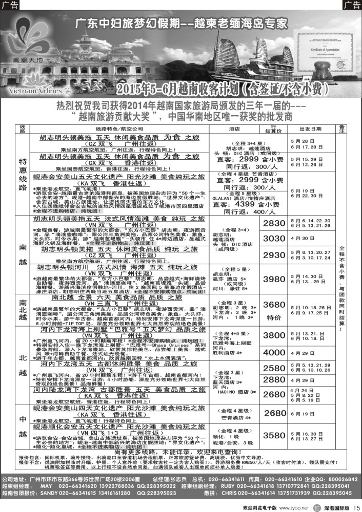 r黑015  梦幻假期--2015年4-6月纯越散拼包团计划