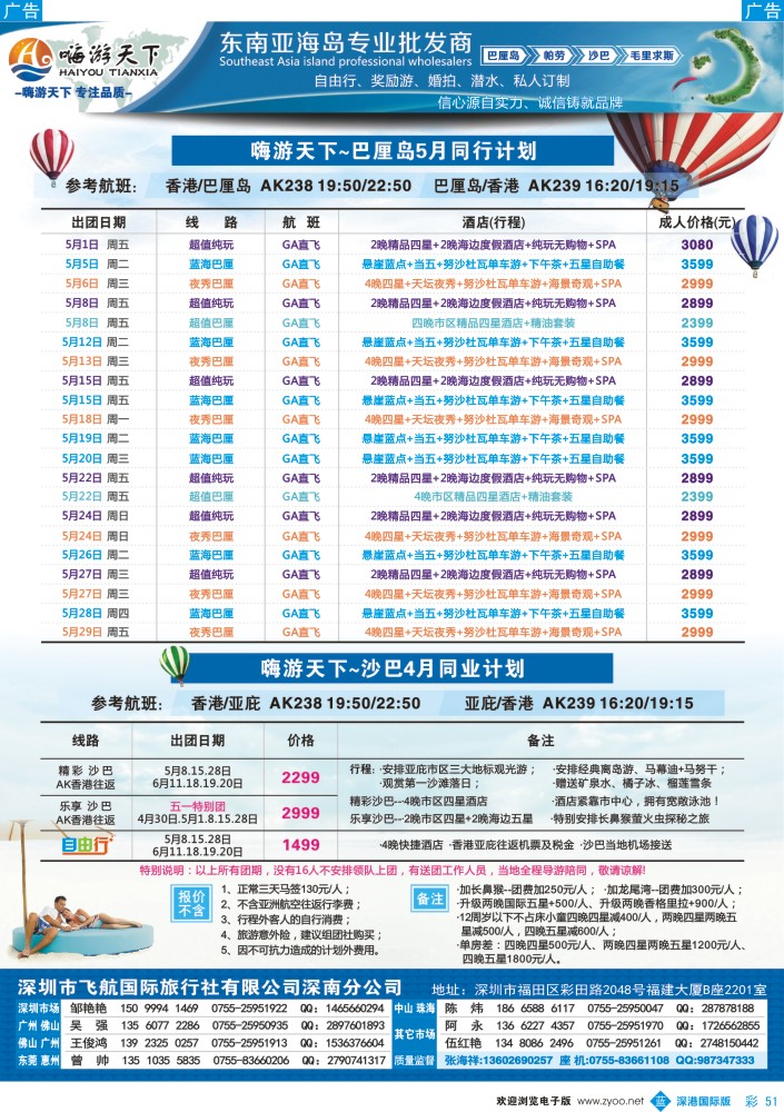 彩051  嗨游天下巴厘岛、沙巴、帕劳4-6月份同业计划、招聘 