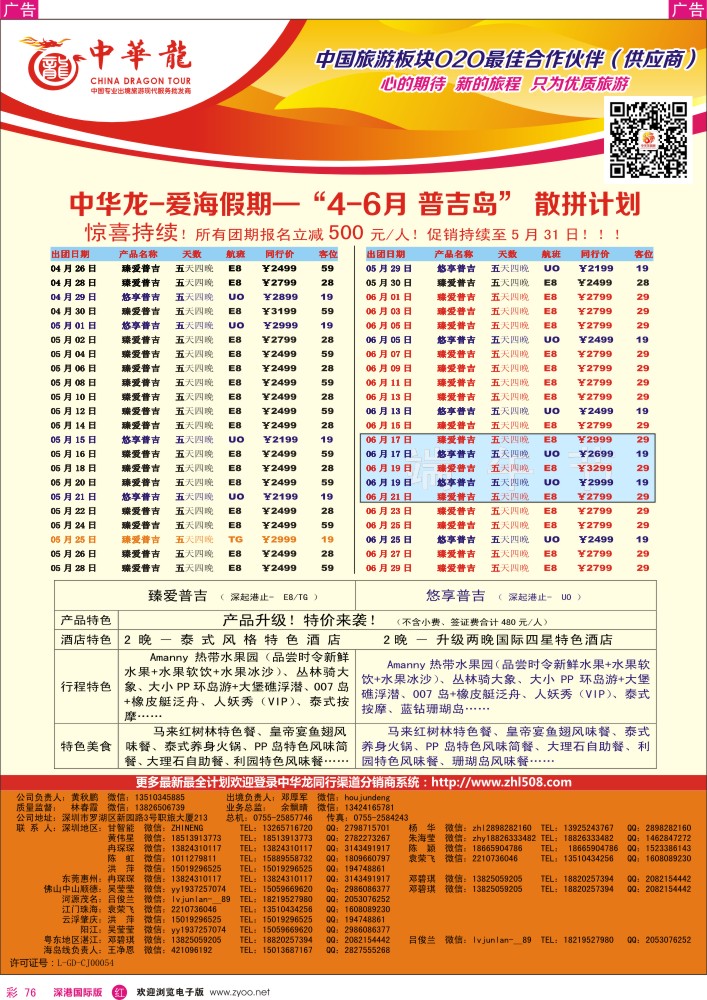 彩076  【中华龙】普吉岛计划 
