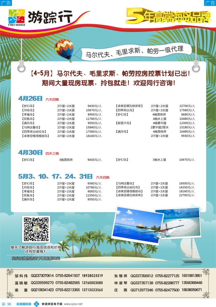 彩096  游踪行-高端海岛批发商（马尔代夫／毛里求斯／帕劳4-5月同行计划） 