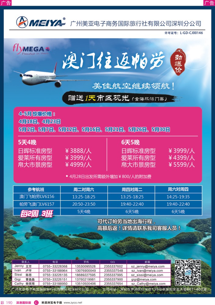 彩190  美亚-智悠假期 4-5月 澳门往返帕劳，美佳继续领航