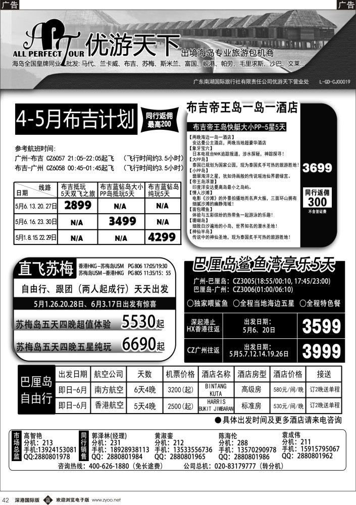 黑042  优游天下-千架包机-斯米兰布吉，苏梅，巴厘岛