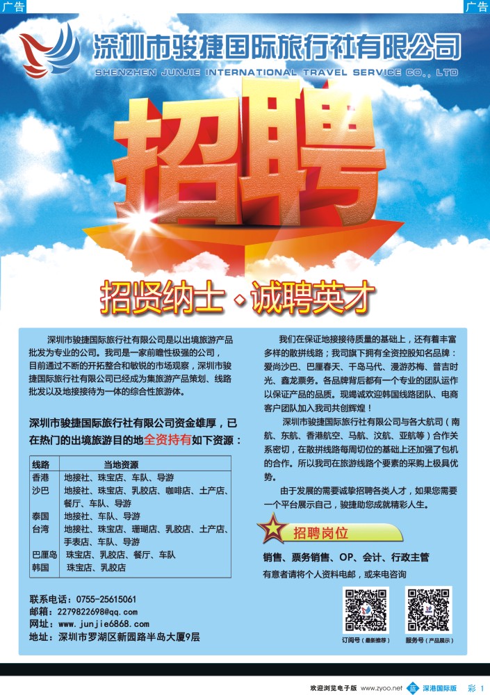 b彩001  深圳骏捷国旅-高薪诚聘 