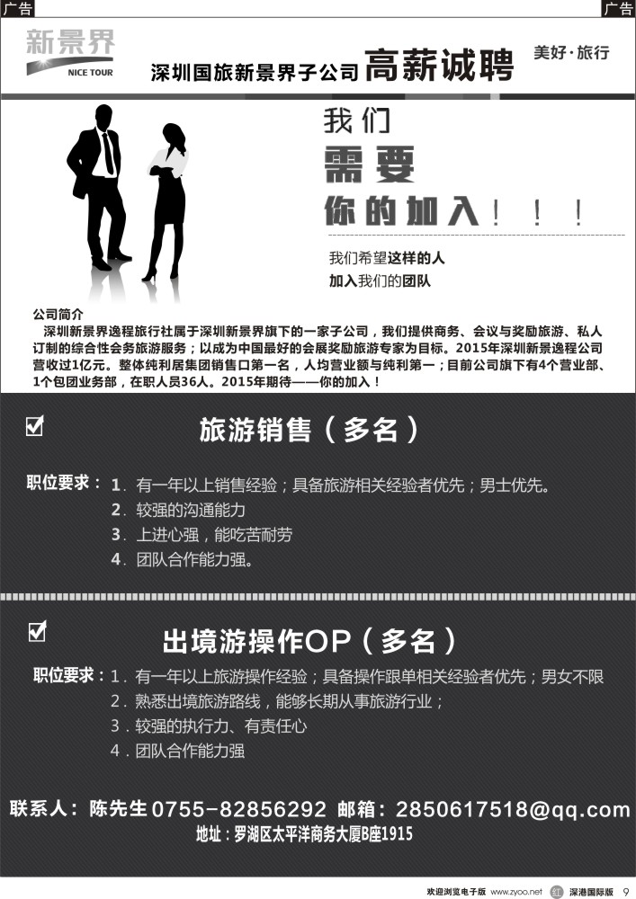 r黑009  深圳国旅新景界高薪诚聘