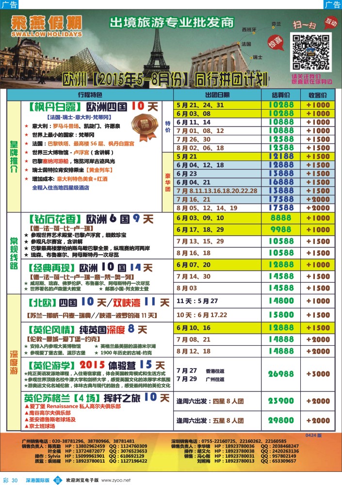 b彩030  飞燕假期-【欧洲】最新同行拼团计划 