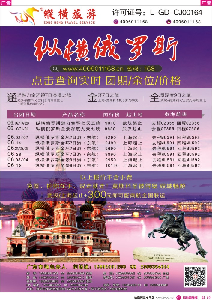 r彩099  纵横俄罗斯南航全国联运 