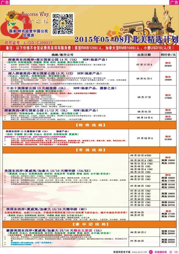 r彩161  广州成功之旅－－欧洲、美洲、南美计划 