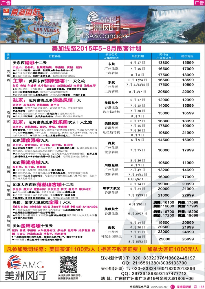 r彩165  美洲风行--美加线路2015年5-8月散客计划 