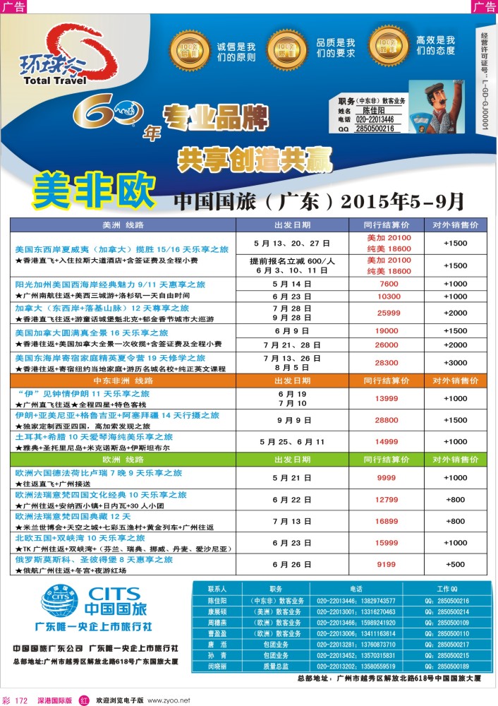 r彩172  中国国旅（广东）国际旅行社--欧美非计划 