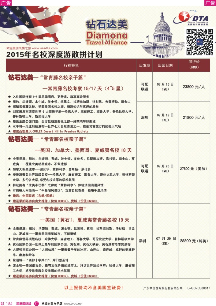 r彩184  DTA钻石达美--美加深度散拼计划 