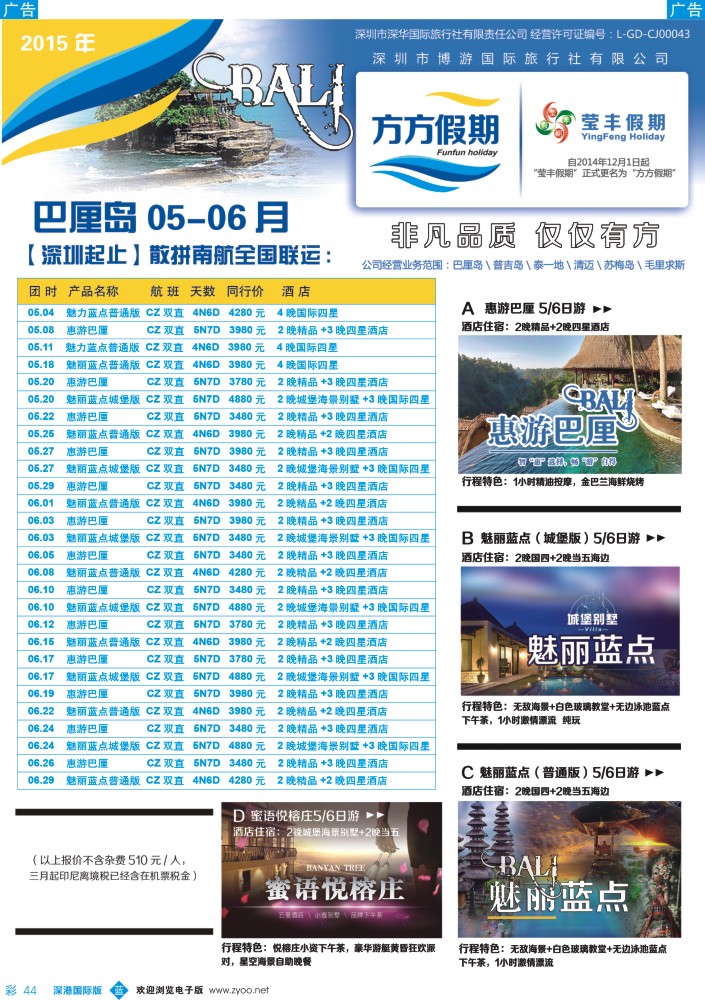 b彩044  博游国旅-莹丰假期：巴厘岛5-6月最新出团计划 