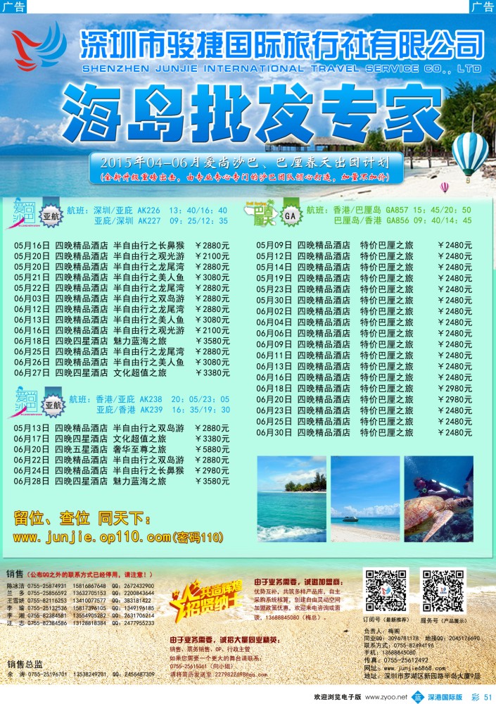 b彩051  深圳骏捷国旅5-6月沙巴、巴厘岛出团计划 