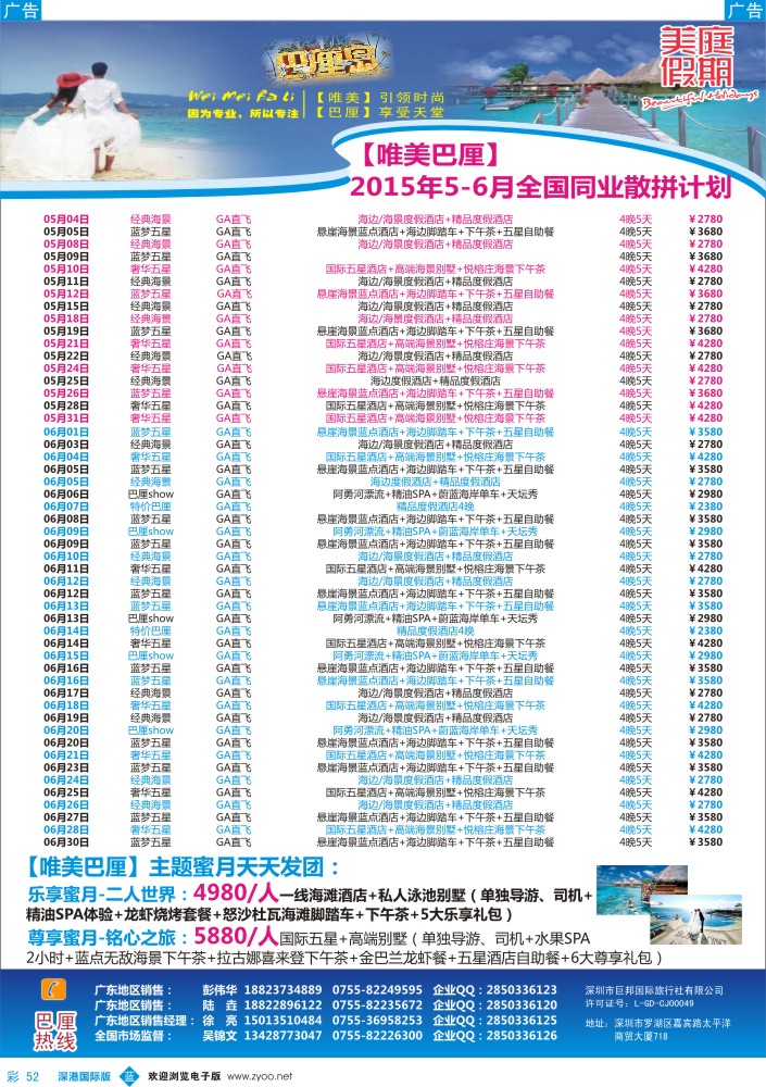 b彩052  美庭假期【唯美巴厘、恬美普吉】全国同业散拼计划 