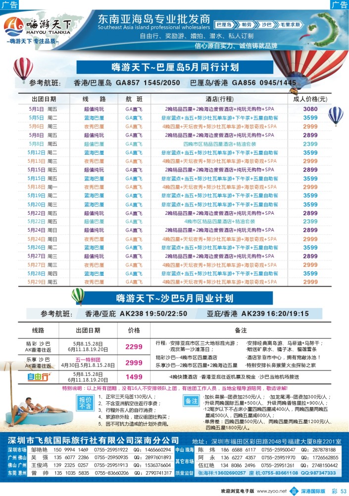 b彩053  嗨游天下巴厘岛、沙巴、帕劳5月份同业计划 