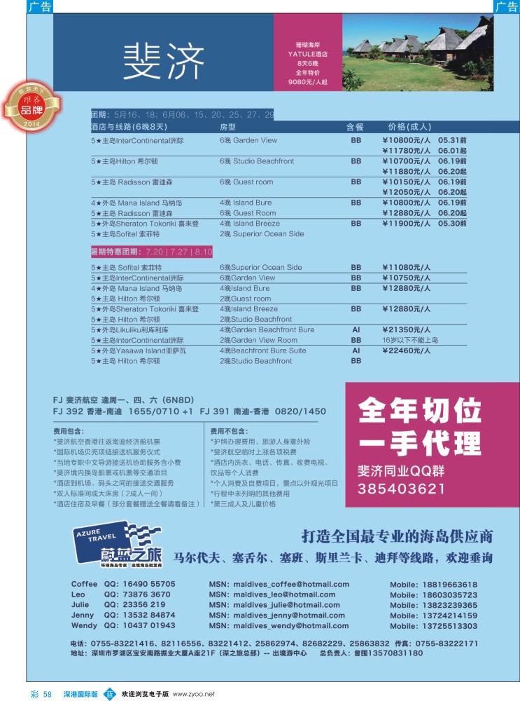 b彩058  【蔚蓝之旅】--斐济、马尔代夫（切位商） 