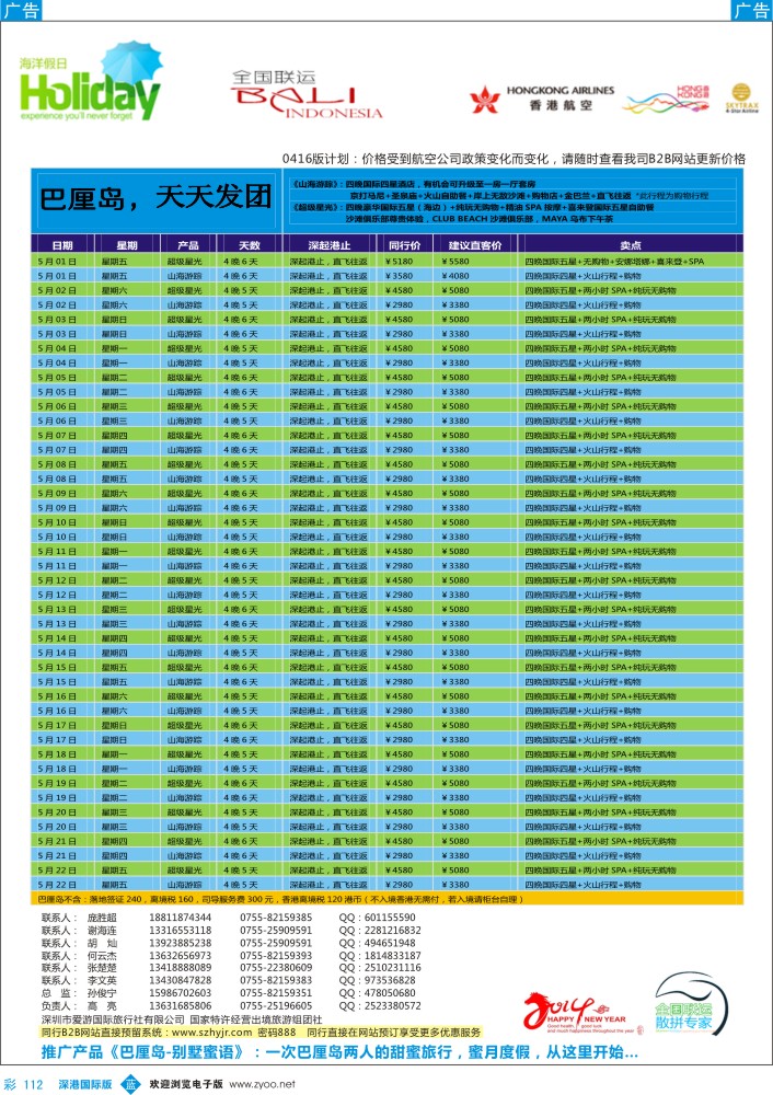 b彩112  【海洋假日】4月巴厘岛同行计划（全国2段） 