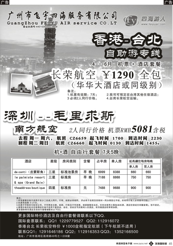 b黑045  广州飞宇四海--台北+毛求自助游套餐 