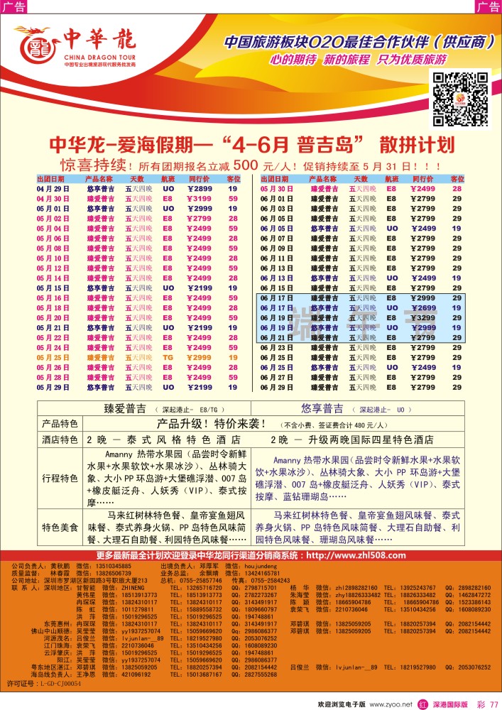 r彩077  【中华龙】普吉岛计划 