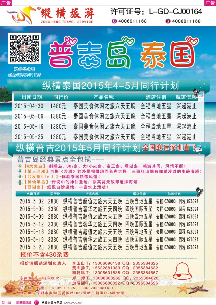 r彩098  纵横旅游泰国深起港止、普吉岛南航联运 