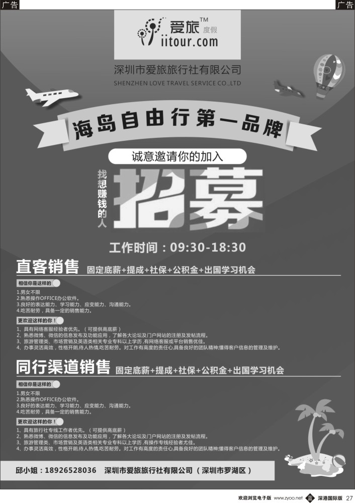 b黑027  深圳爱旅旅行社有限公司高薪诚聘